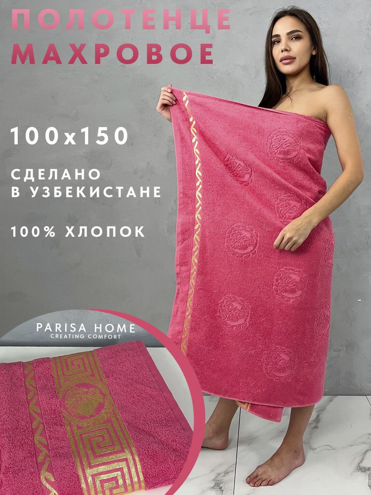 PARISA HOME Полотенце банное Греческий узор, Хлопок, 100x150 см, темно-розовый, 1 шт.  #1