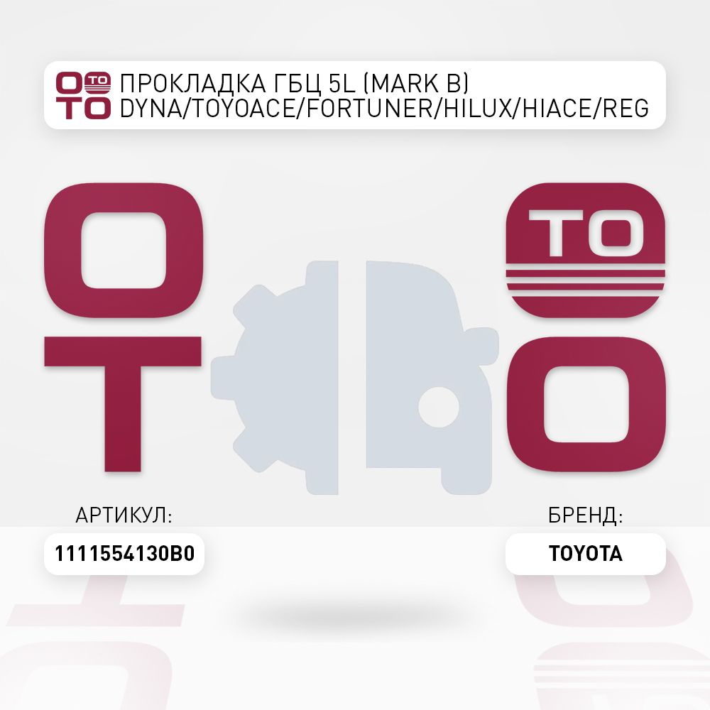 Прокладка ГБЦ 5L (MARK B) DYNA/TOYOACE/FORTUNER/HILUX/HIACE/REGIUSACE/LC  PRADO LJ120/150 09- - Toyota арт. 1111554130B0 - купить по выгодной цене в  интернет-магазине OZON (1416462334)