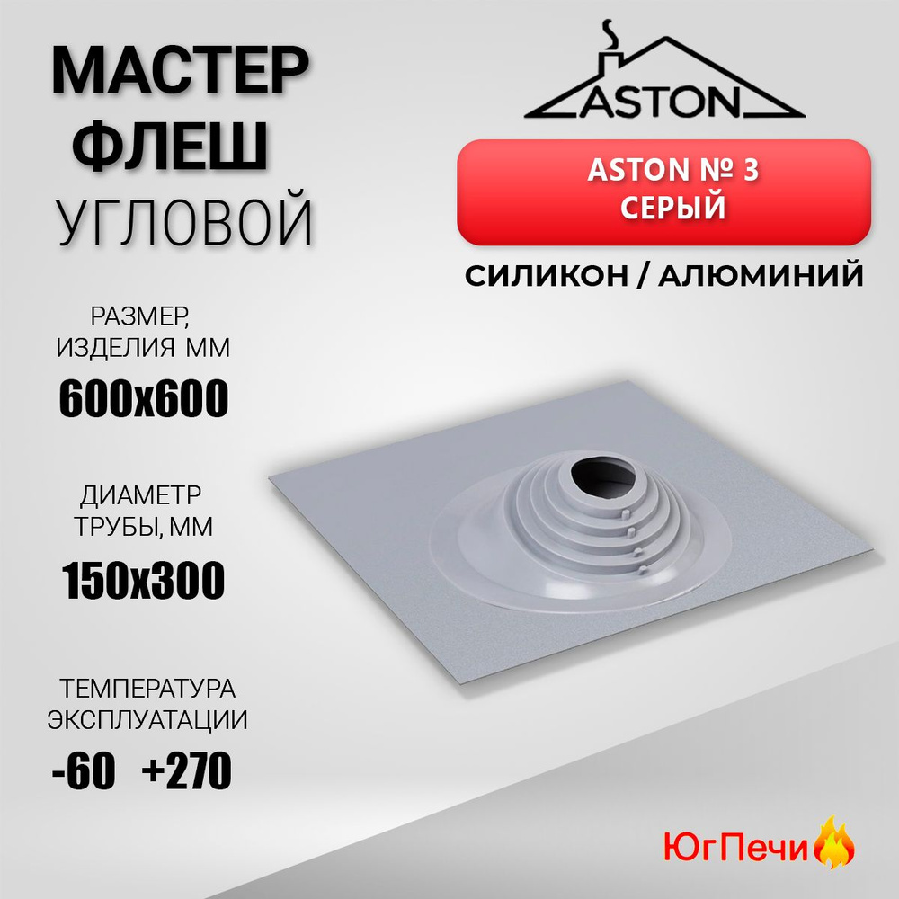 Кровельный проход угловой Мастер-флеш ASTON №3 (д.150-300мм, 600х600мм) силикон, Серый  #1