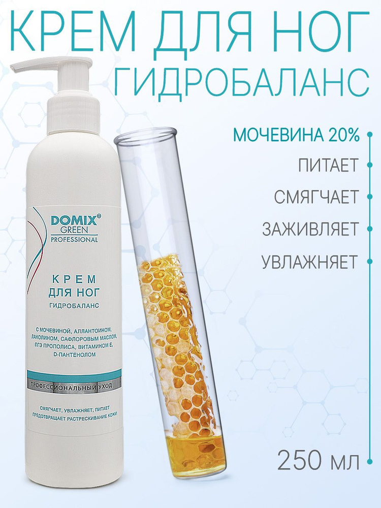 DOMIX GREEN PROFESSIONAL Крем для ног "Гидробаланс" с мочевиной ...