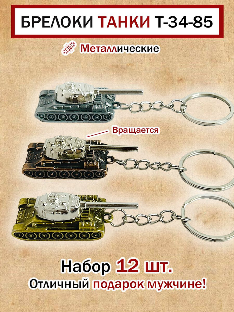 Брелок для ключей мужской Танк Т-34-85 подарок 12 шт #1