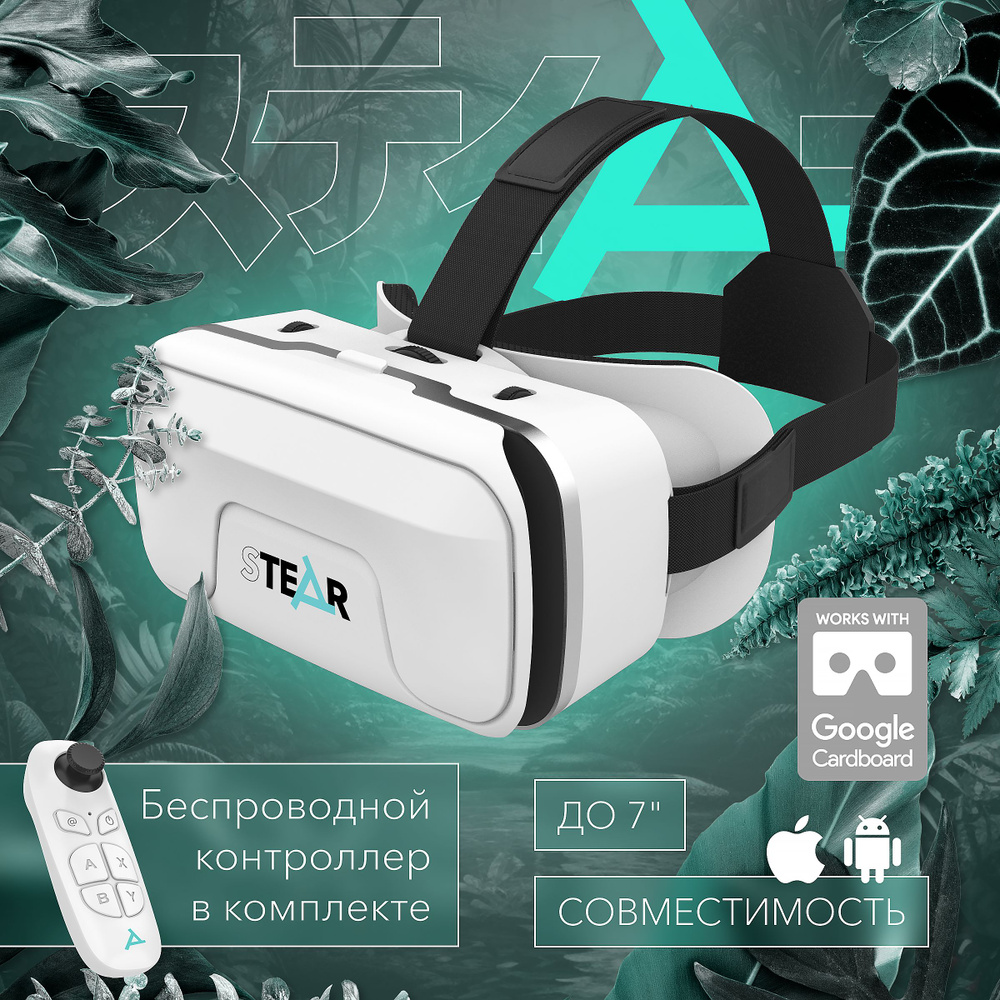 VR-очки для смартфона STEAR для iOS, Android купить по выгодной цене в  интернет-магазине OZON (1399830857)