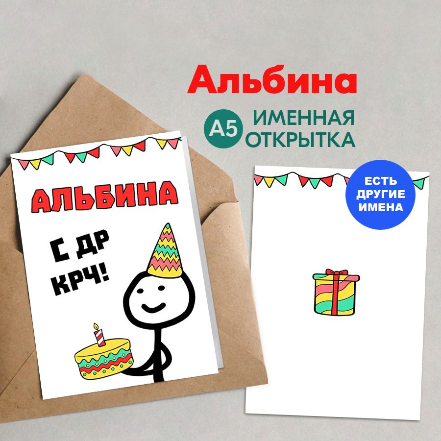 Открытка именная А5, С др крч!, Альбина. Подарок коллеге женщине, девушке  #1