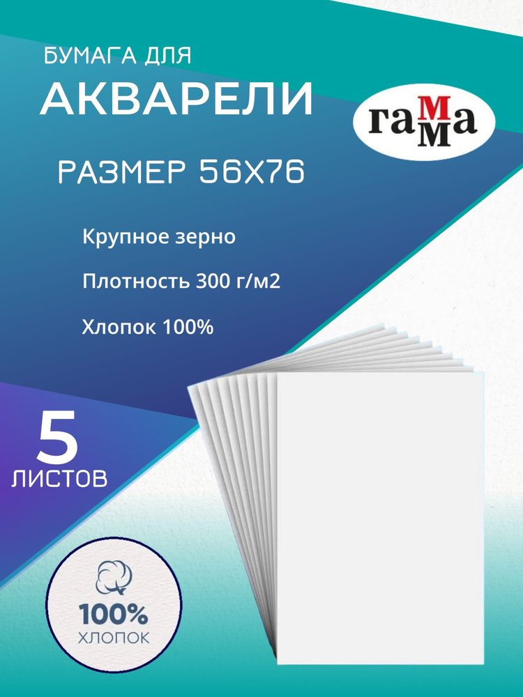 Бумага для акварели "Студия" 300г/м2, 56x76см, 100% хлопок, крупное зерно, 5л  #1