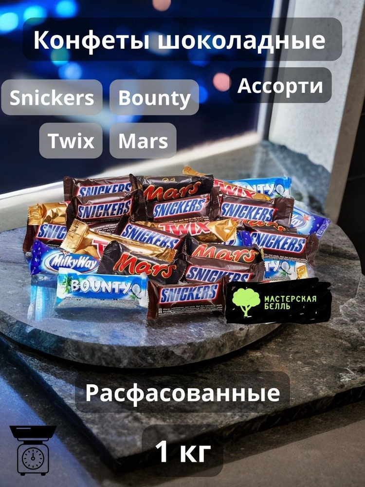 Конфеты шоколадные Snickers Bounty Twix Mars minis 1 кг #1