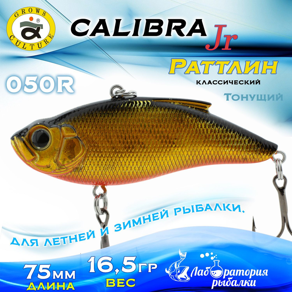 Раттлин Calibra Grows Culture / Вес 16,5 гр, длина 7,5 см , цвет 050R(02) / Ратлины - вибы для летней #1