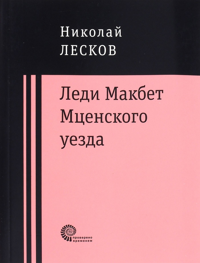 Леди Макбет Мценского уезда. Очерк | Лесков Николай Семенович  #1