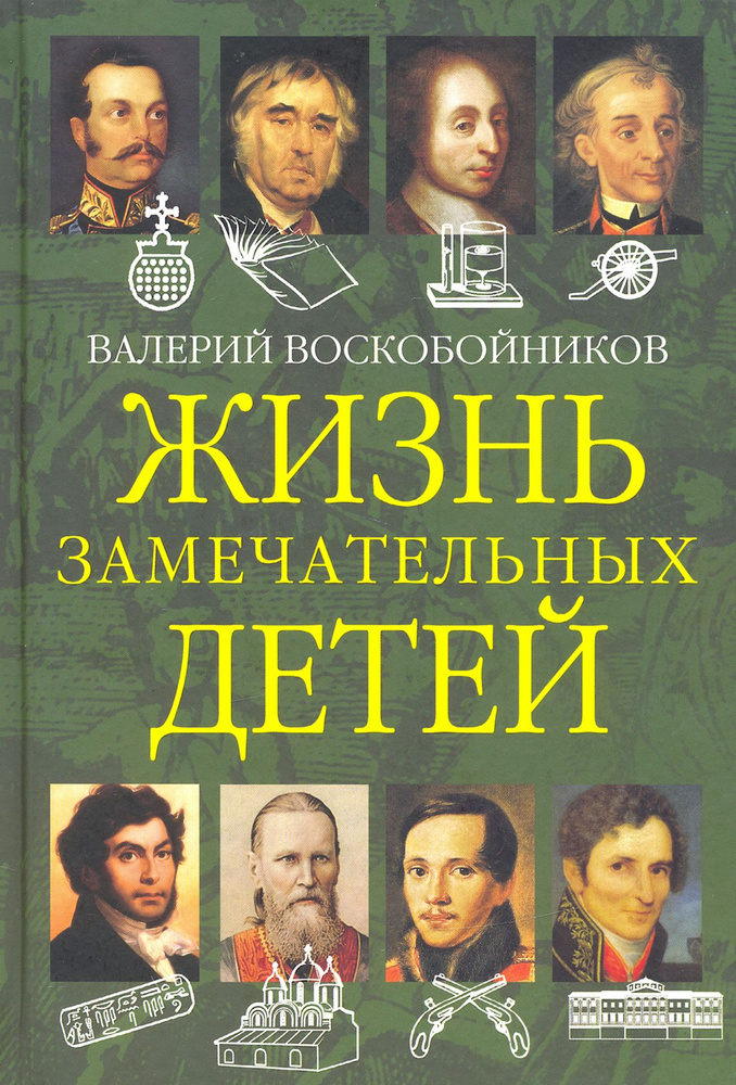 Жизнь замечательных детей. Книга вторая | Воскобойников Валерий Михайлович  #1