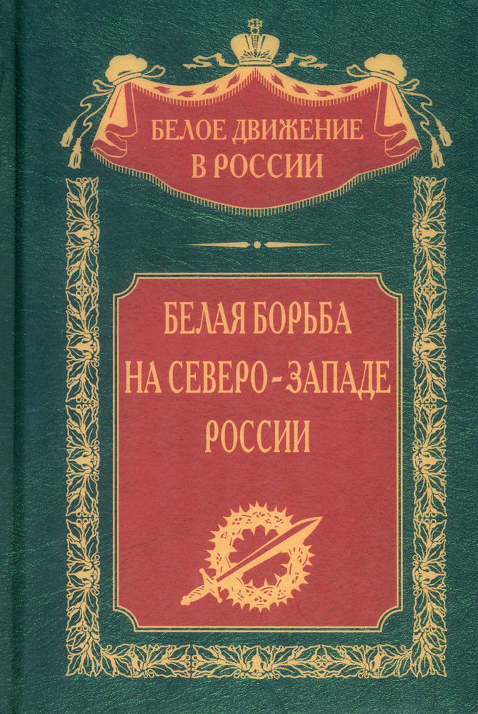 Белая борьба на Северо-Западе России #1