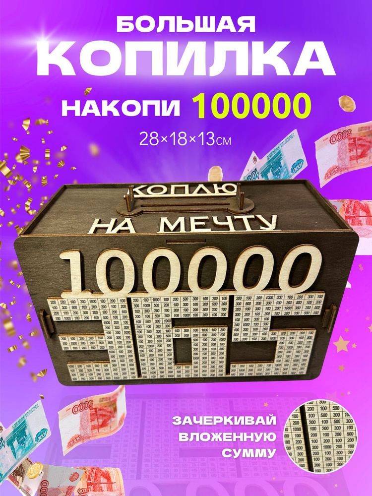 Копилка деревянная по номерам 100 000 #1