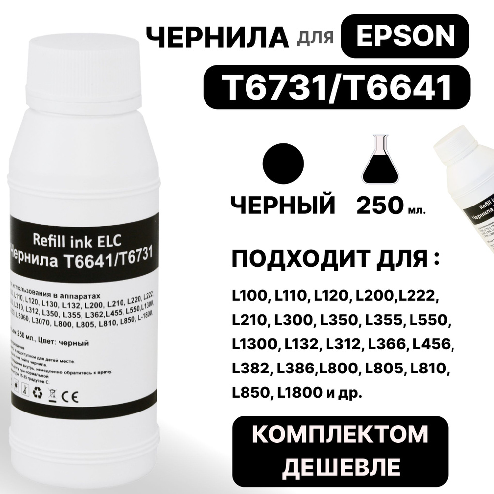 Чернила для Epson 250 мл. T6731/T6641/C13T67314A для моделей L100 L110 L120 L200 L222 L210 L300 L350 #1