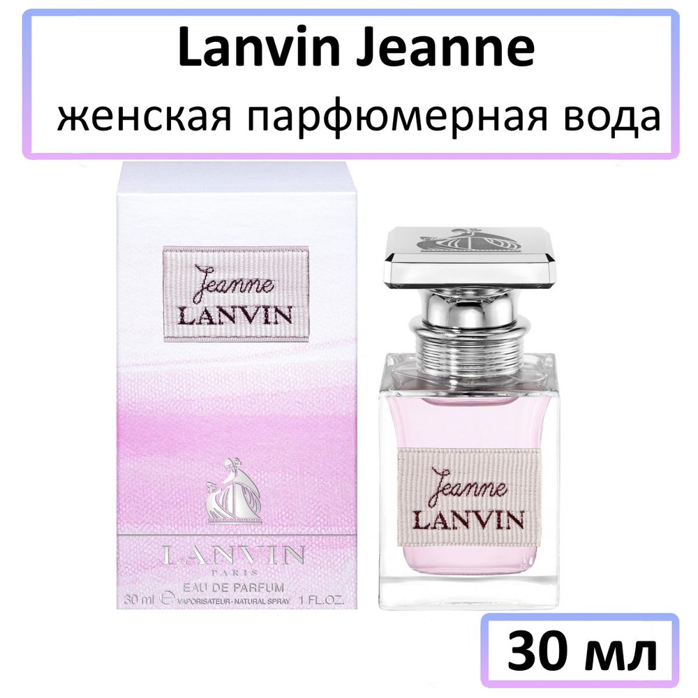 Lanvin Вода парфюмерная Jeanne 30 мл #1