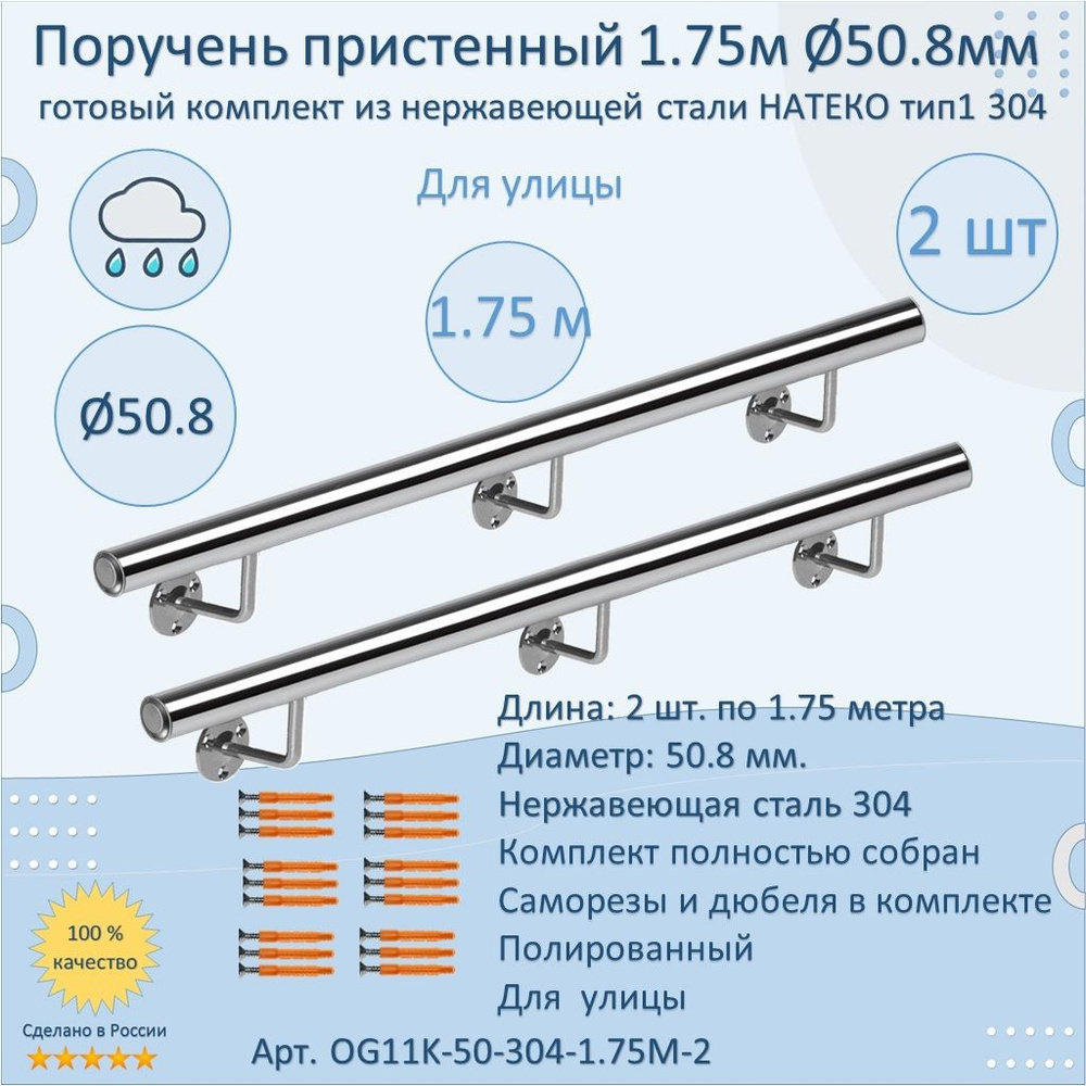 Поручень пристенный из нержавеющей стали НАТЕКО. Тип 1. 50.8 мм 1750 мм. Для улицы AISI 304. Полировка. #1