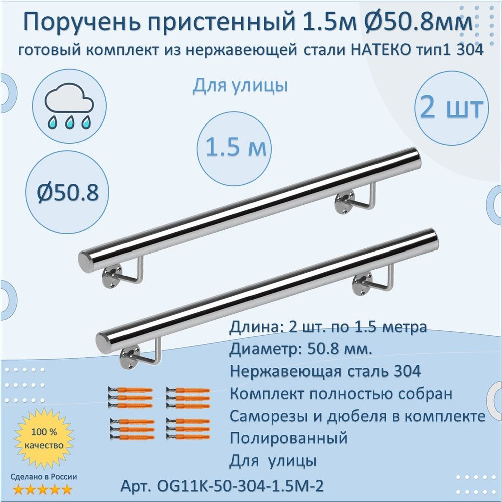 Поручень пристенный из нержавеющей стали НАТЕКО. Тип 1. 50.8 мм 1500 мм. Для улицы AISI 304. Полировка. #1