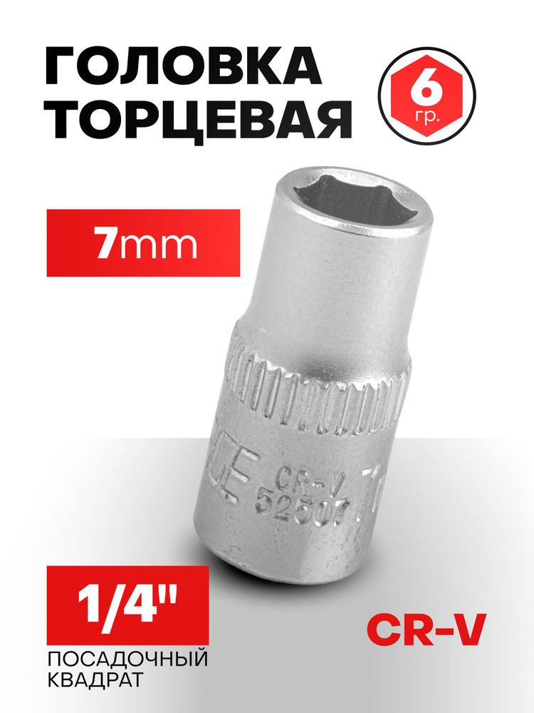 Головка торцевая 7 мм 6-гранная 1/4" #1