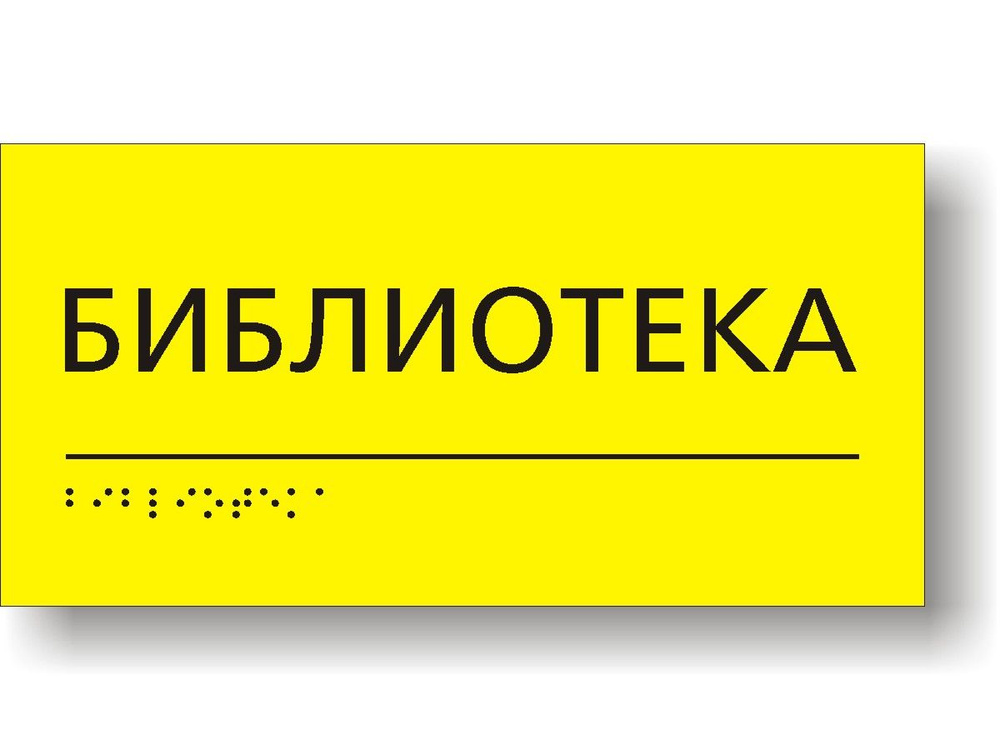 "Библиотека". Табличка тактильная для школы с шрифтом Брайля  #1