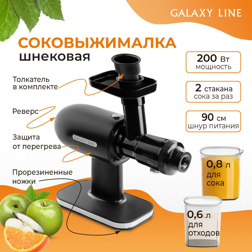 Соковыжималка шнековая электрическая GALAXY LINE GL0813 для цитрусовых, фруктов и овощей, мощность 200 #1