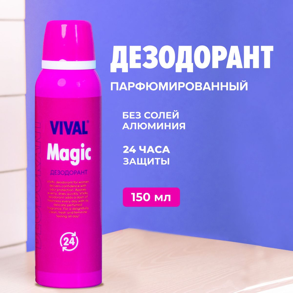 Дезодорант женский спрей от пота и запаха парфюмированный Vival Beauty150 мл  #1