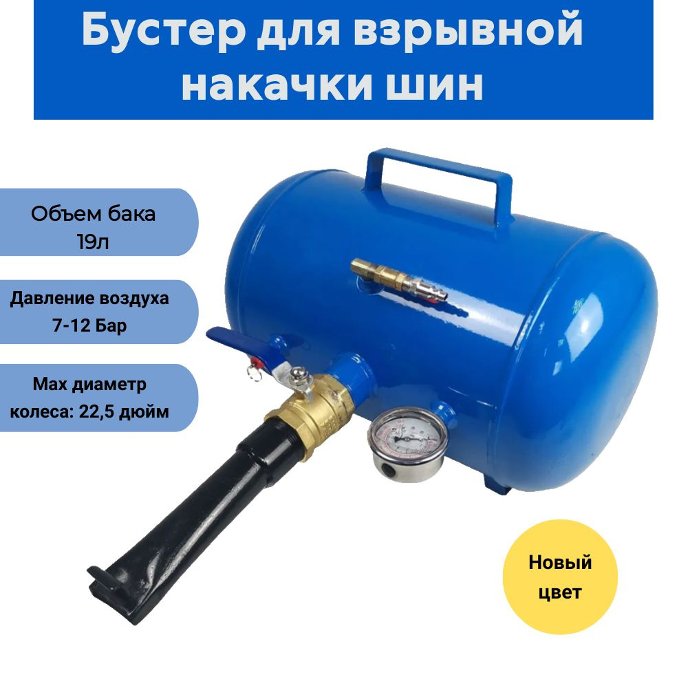 Бустер для взрывной накачки, 19л 7-12 Бар, TTB купить по выгодной цене в  интернет-магазине OZON (254481463)