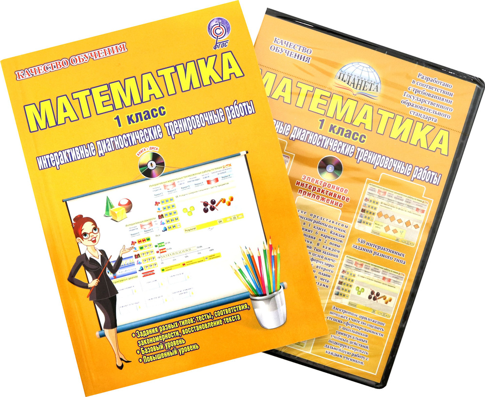 Математика. 1 класс. Интерактивные диагностические тренировочные работы ...