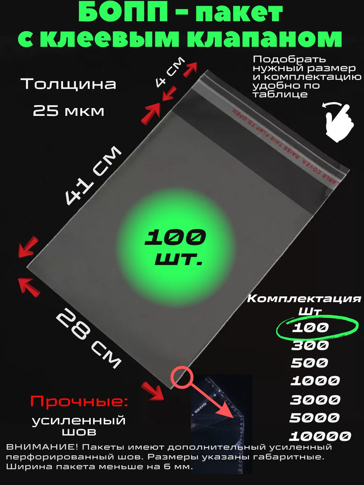 Фасовочные упаковочные пакеты с клеевым клапаном, бопп пакеты с клеевым краем, клейкой лентой 28х41/4_100шт #1