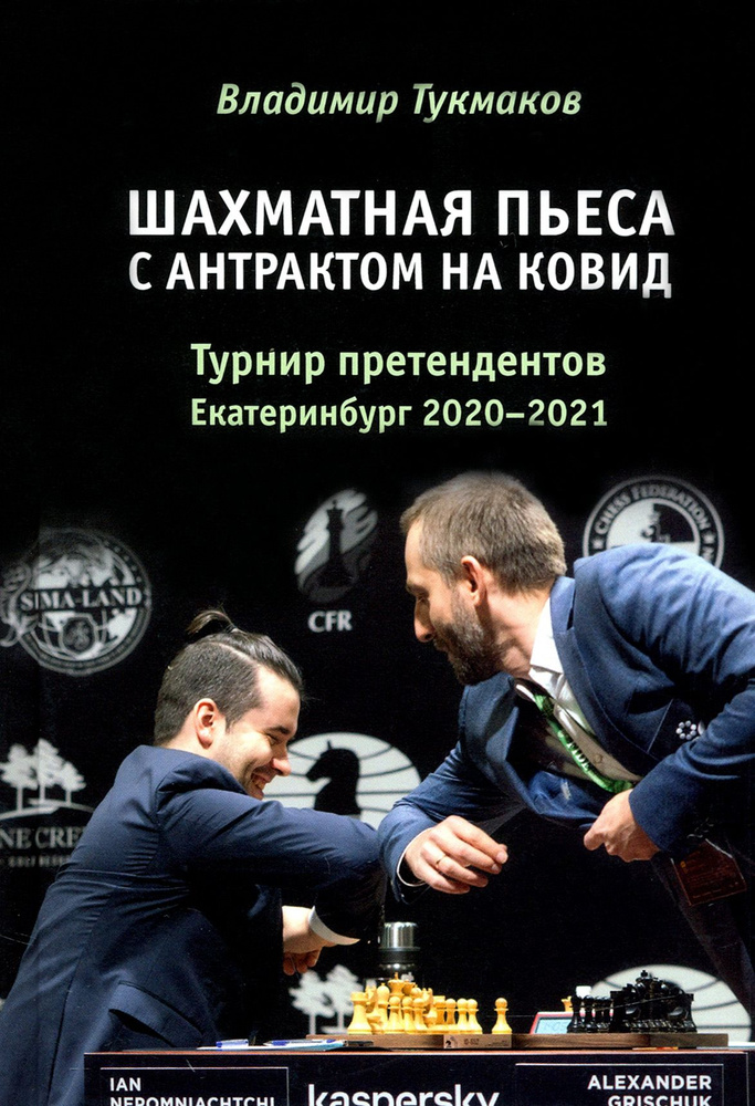 Шахматная пьеса с антрактом на ковид. Турнир претендентов. Екатеринбург 2020-2021 | Тукмаков Владимир #1