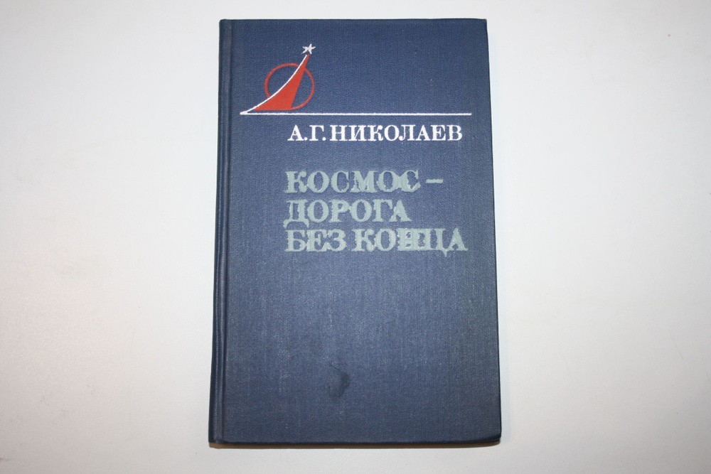 Космос - дорога без конца | Николаев А. Г. - купить с доставкой по ...