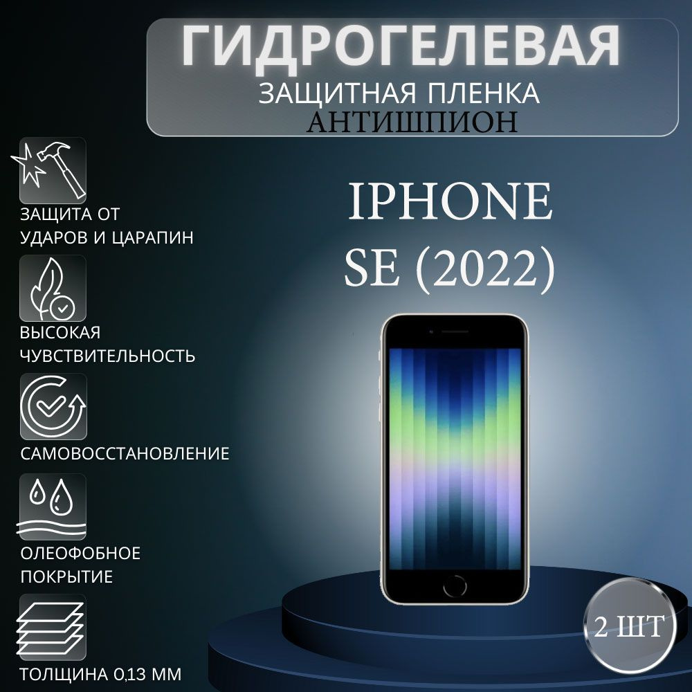 Приватная пленка Apple iPhone SE (2022) АНТИШПИОН - купить по выгодной цене  в интернет-магазине OZON (1346217778)