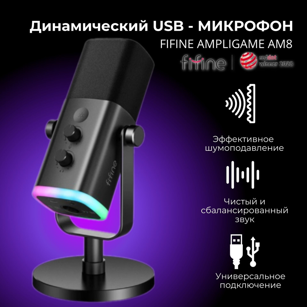 Микрофон универсальный Fifine AmpliGame AM8 - купить по выгодной цене в  интернет-магазине OZON (1419913847)