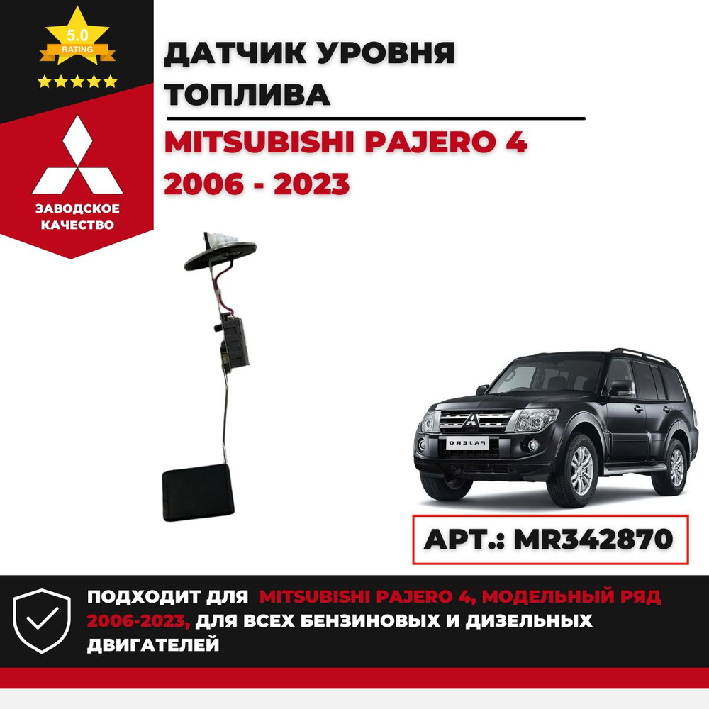 Датчик уровня топлива Mitsubishi Pajero 4 Арт. MR342870