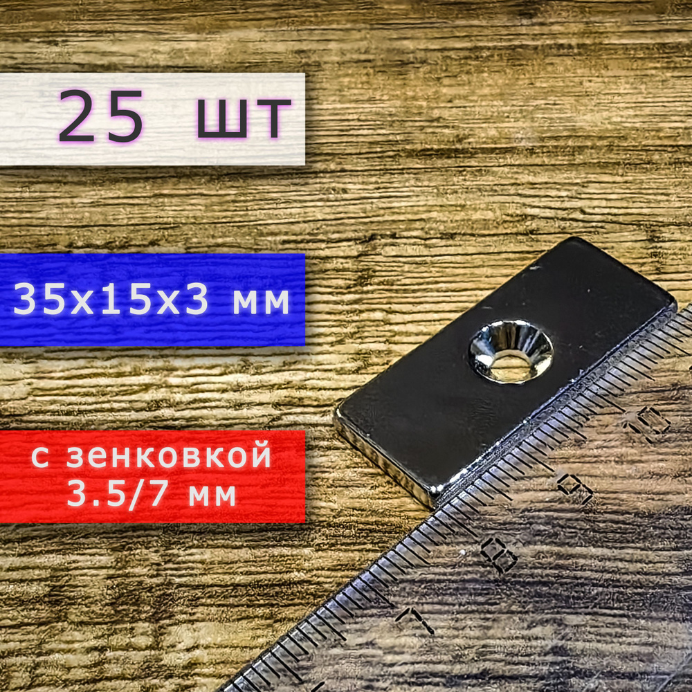 Неодимовый магнит для крепления универсальный мощный (прямоугольник) 35х15х3 мм с отверстием (зенковкой) #1