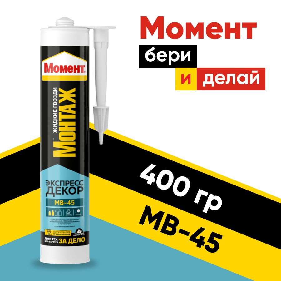 Момент Монтаж Экспресс Декор МВ-45 , жидкие гвозди, клей момент 400 г  #1