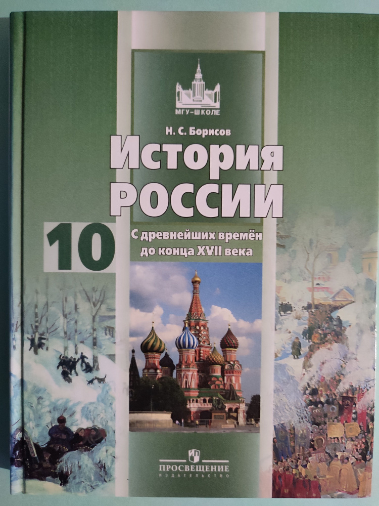 История России 10 класс. С древнейших времен до конца XVIII века ...