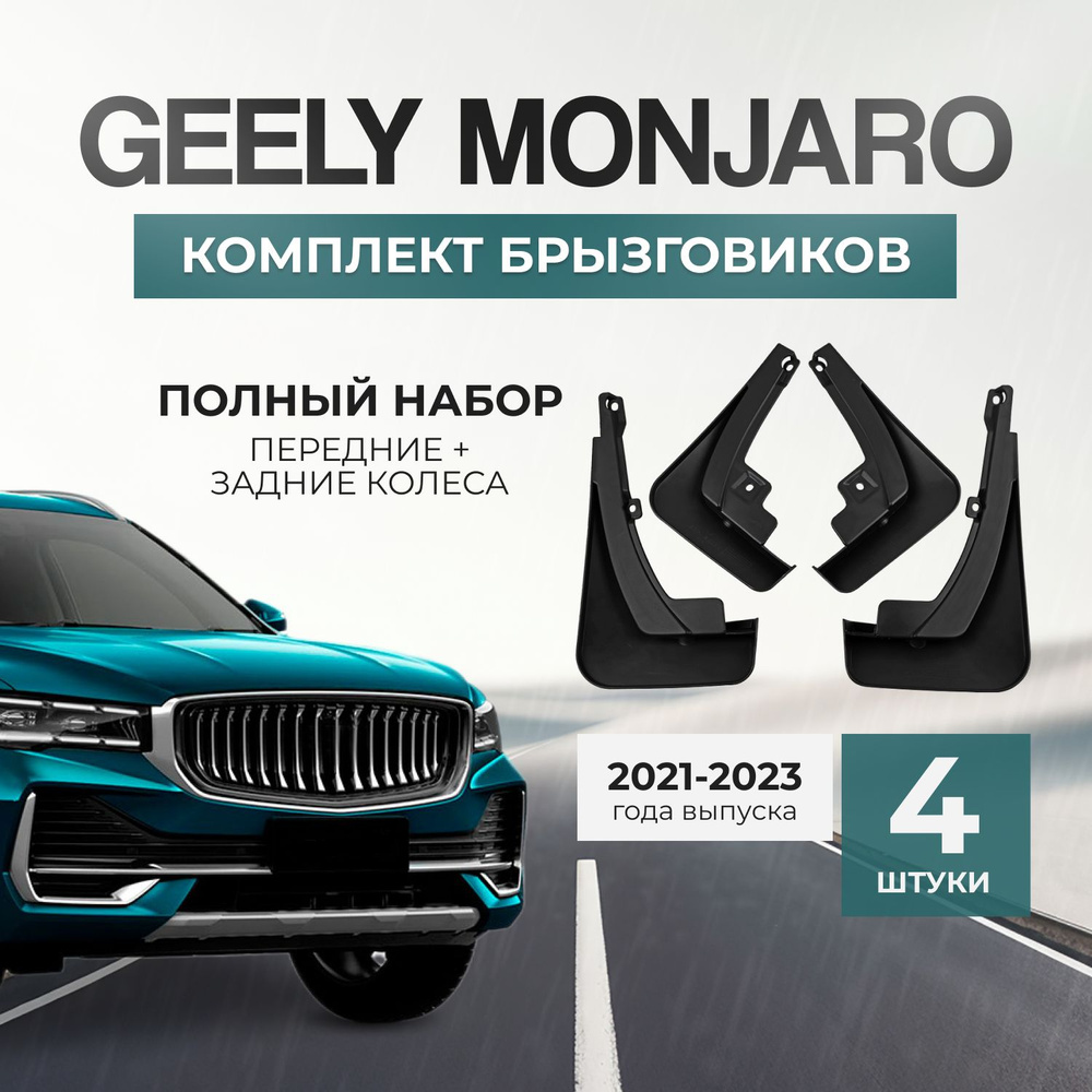 Брызговики для geely monjaro ( джили монжаро ), 4 шт, передние и задние -  арт. 116 - купить по выгодной цене в интернет-магазине OZON (1465130486)