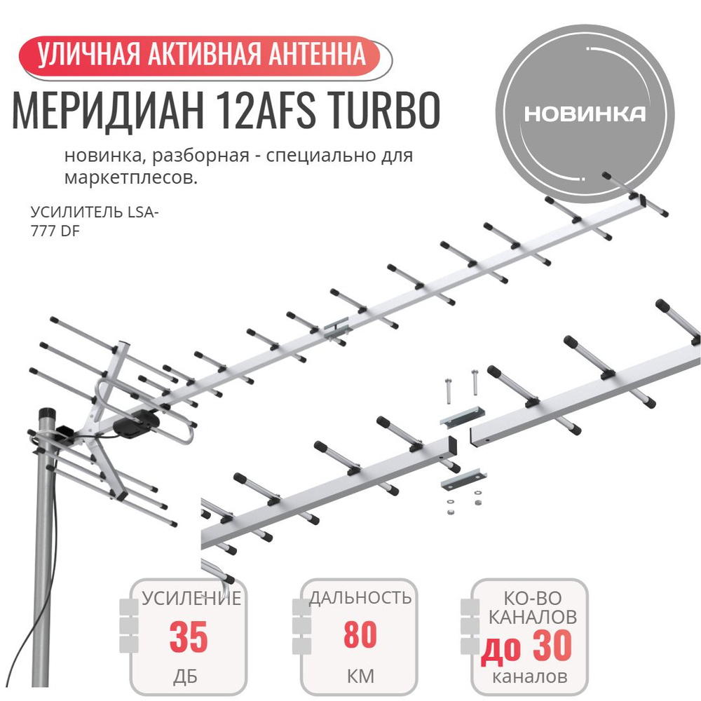 Меридиан-12AFS Turbo (L025.12DST) цифровая антенна #1