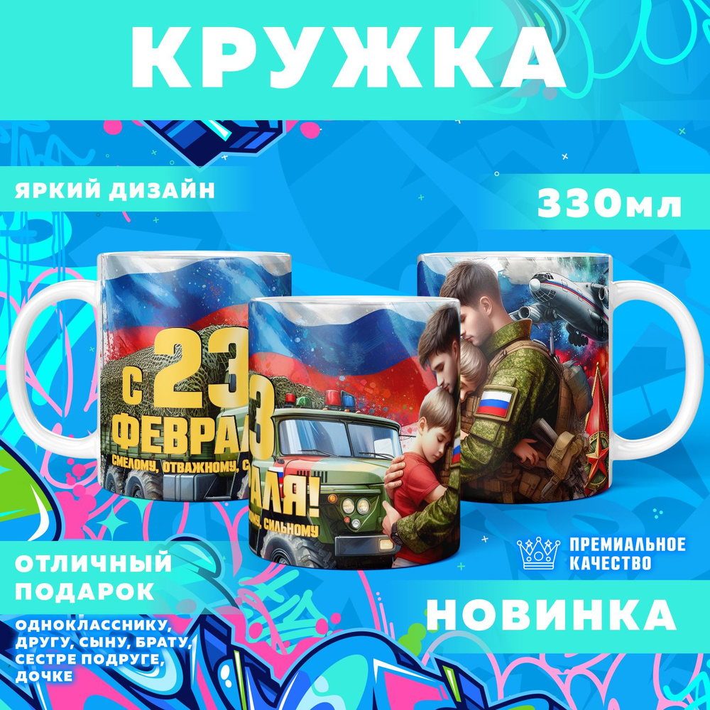 Кружка "23 Февраля / С днём защитника отечества", 330 мл, 1 шт #1