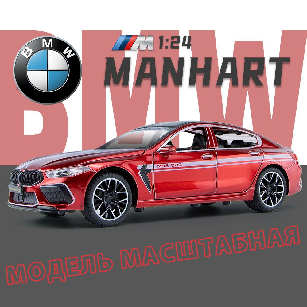 Масштабная модель БМВ 8 (BMW M8) 1:24 - купить с доставкой по выгодным  ценам в интернет-магазине OZON (861110731)