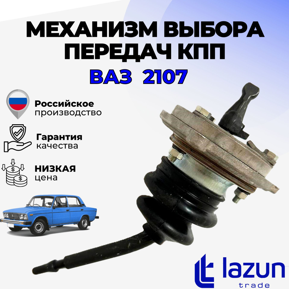 Механизм выбора передач КПП ВАЗ 2107 (кулиса КПП в сборе) - LADA арт.  Механизм выбора передач КПП ВАЗ 2107 - купить по выгодной цене в  интернет-магазине OZON (1420479312)