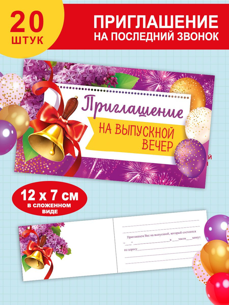 Купить приглашения на выпускной и последний звонок от 4,90 руб. - Интернет-магазин ЛИС
