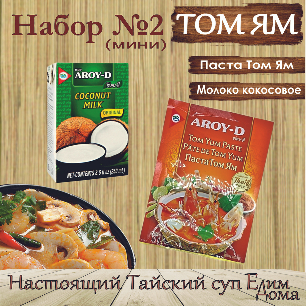 Соус Том Ям набор для супа,соус 50гр и кокосовое молоко 250мл, AROY-D, Тайланд,  #1