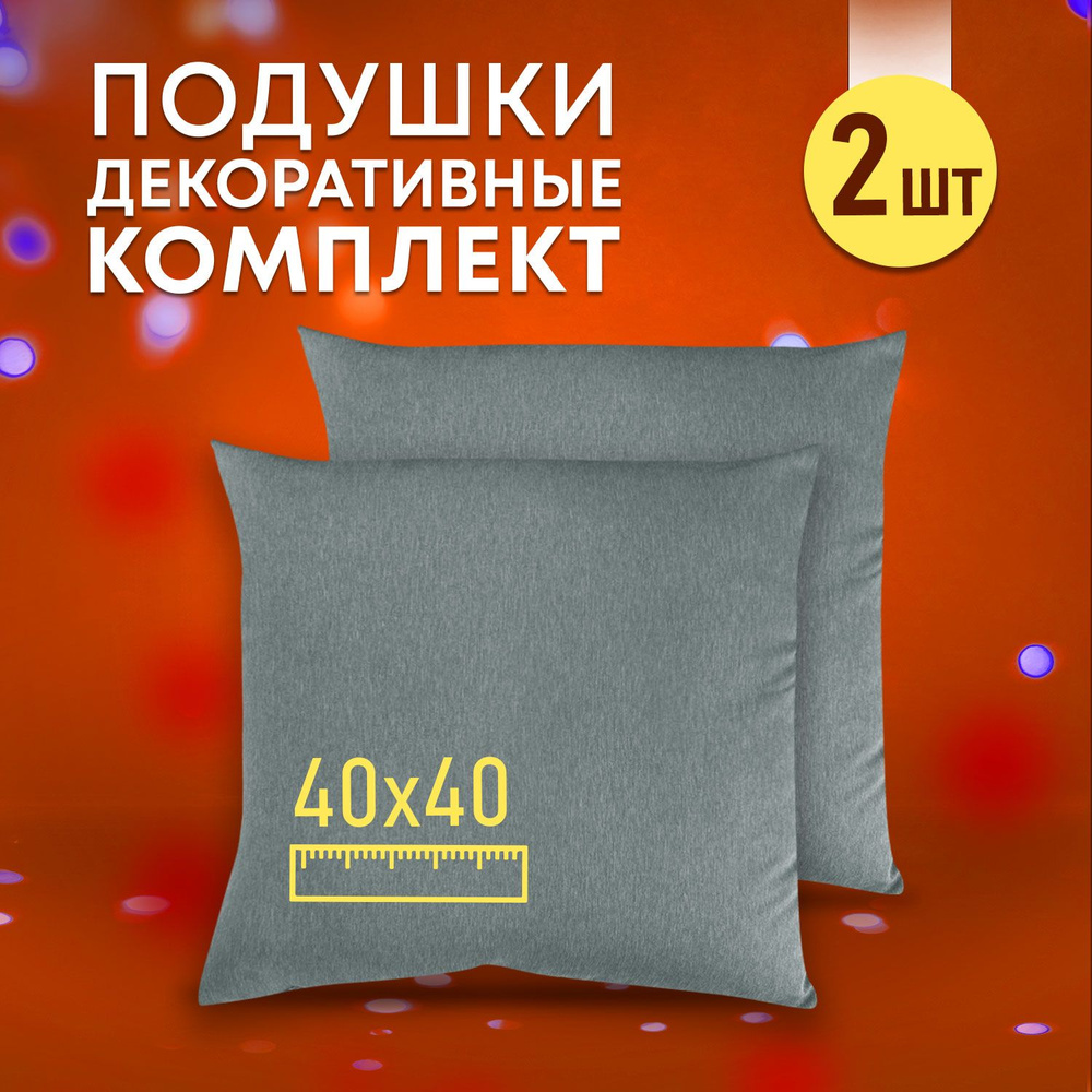 Комплект декоративных подушек Ol-Tex Карлесграс 40x40 см. (2 шт ...