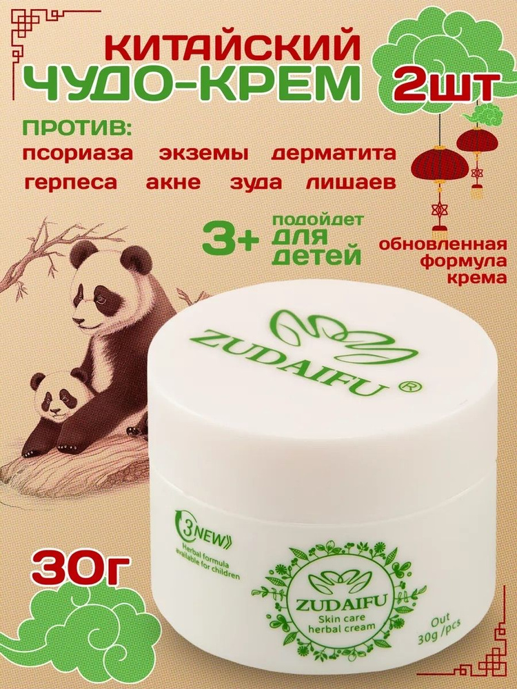 Травяной крем Zudaifu 3-го поколения, от кожных заболеваний, чистые ...