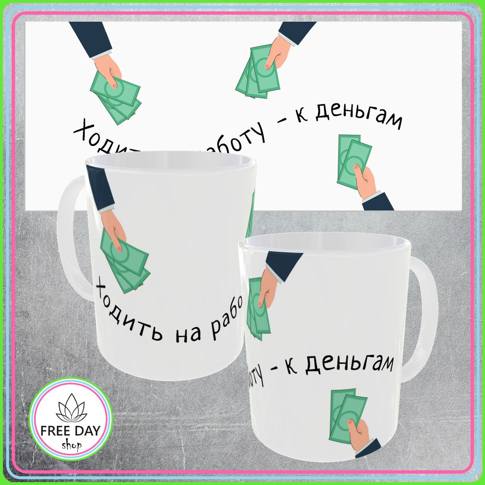 Freeday shop Кружка "Ходить на работу - к деньгам", 330 мл, 1 шт #1