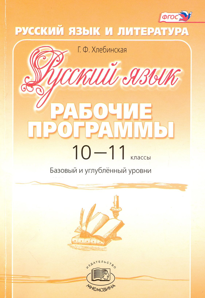 Русский язык. 10-11 классы. Рабочие программы. Базовый и углубленный ...