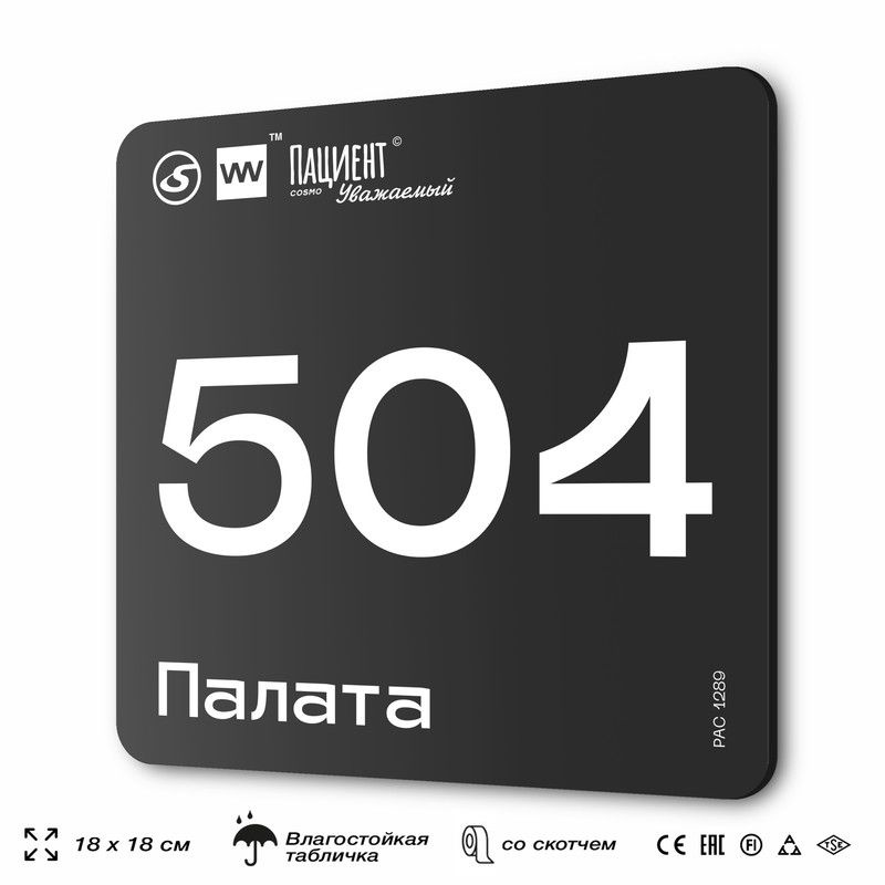 Табличка информационная "Палата №504" для медучреждения, 18х18 см, пластиковая, SilverPlane x Айдентика #1