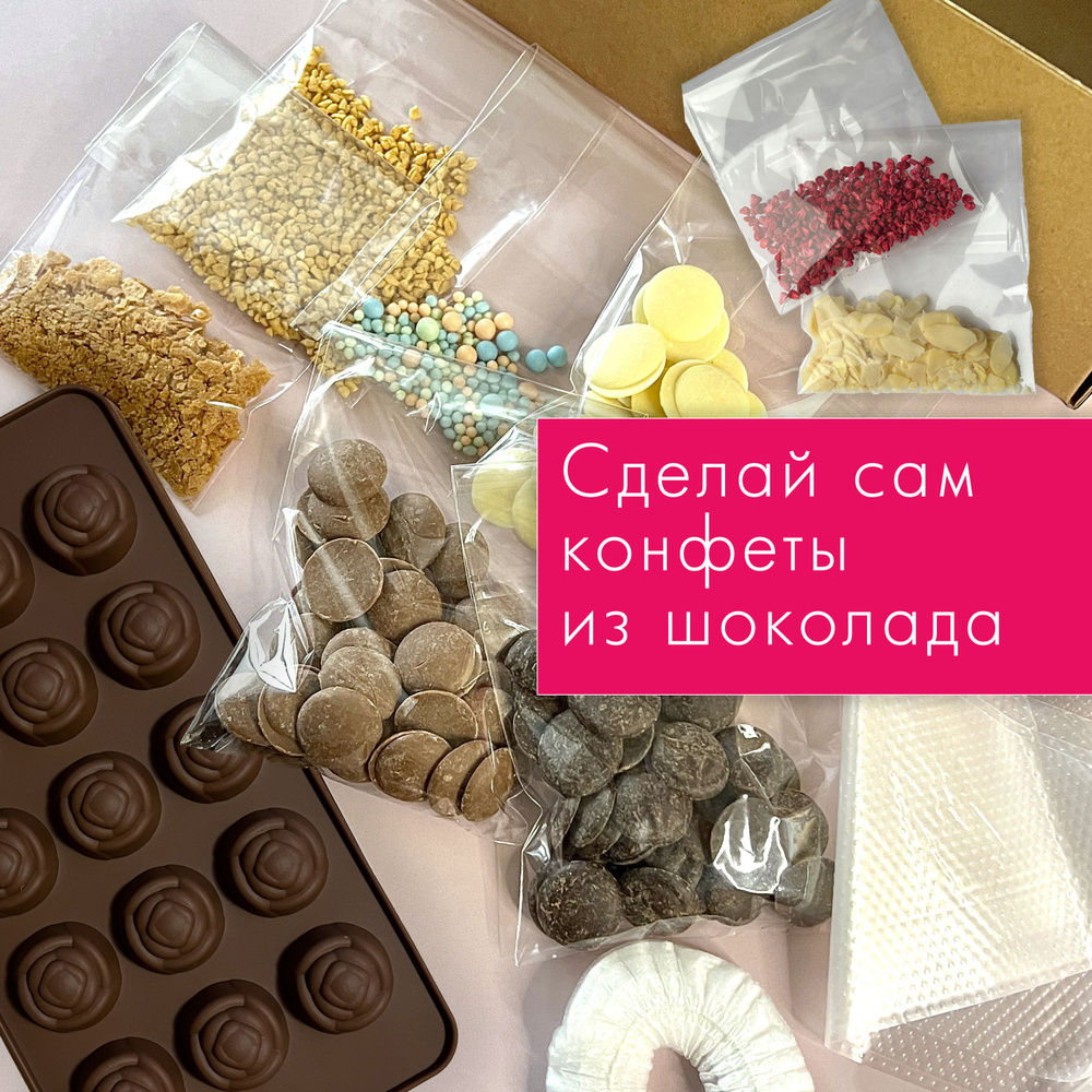 Набор для изготовления шоколадных конфет с 3 видами шоколада, с ...