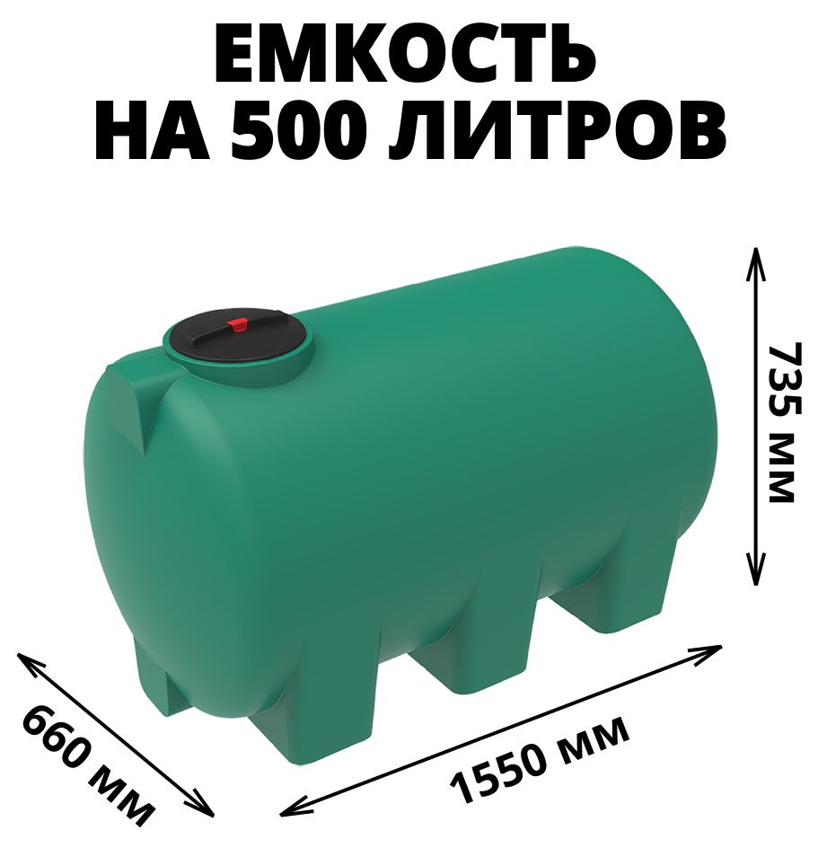 Емкость/бак/бочка на 500 литров цельнолитая для питьевой воды, жидкостей, диз. топлива, молочной продукции, #1