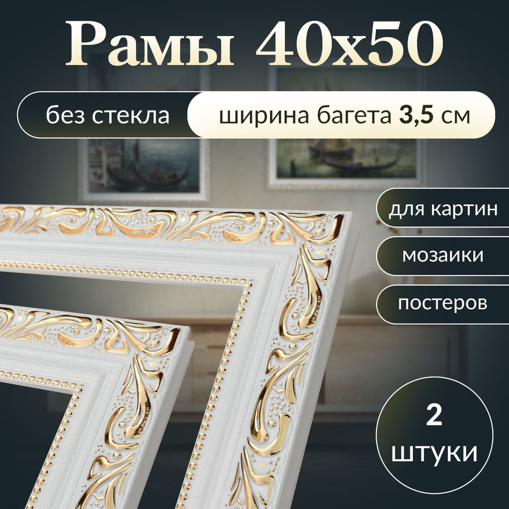 Рамка для картины 40х50 белая / Фоторамка багет для вышивки постера мозаики  40 на 50 - купить с доставкой по выгодным ценам в интернет-магазине OZON  (943915504)