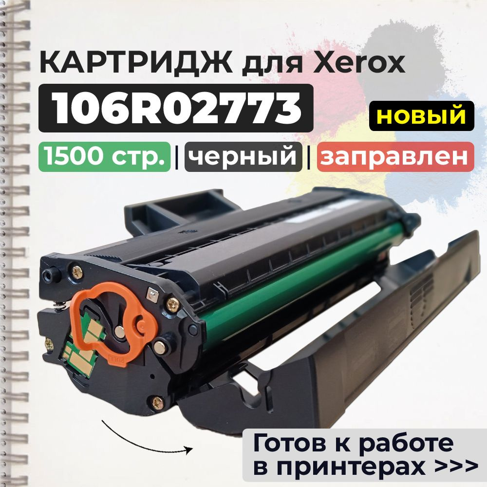 Расходник для печати Xerox GP_106R02773__spb, Черный (black), для лазерного  принтера, совместимый купить по низкой цене: отзывы, фото, характеристики в  интернет-магазине Ozon (851580608)