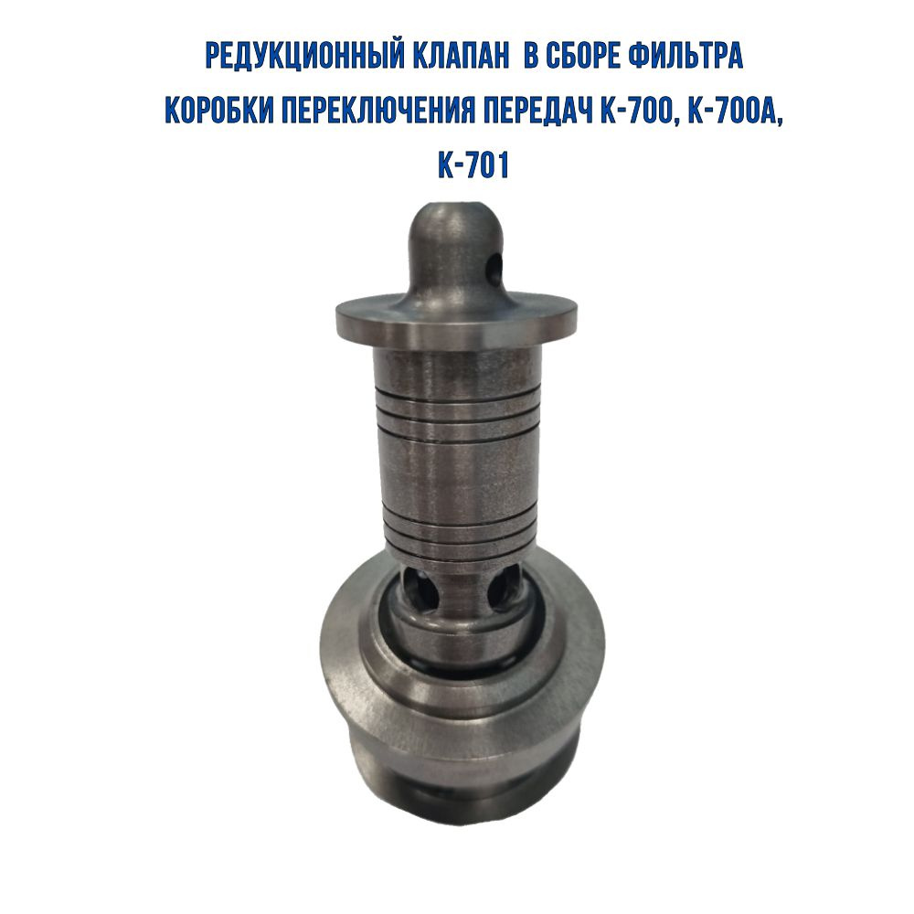 Редукционный клапан К-700, К-700А, К-701/Клапан с седлом в сборе ...